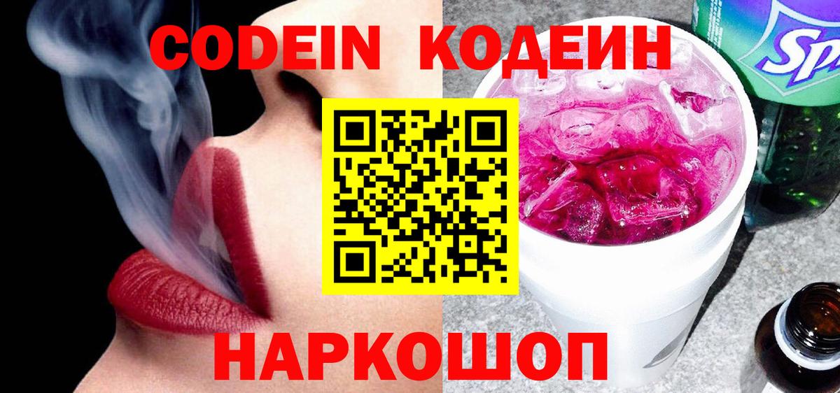 Codein Purple Drank  Вход с VPN  Полевской 